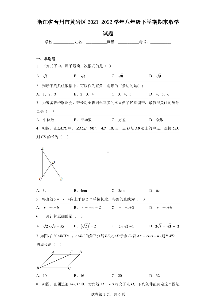 浙江省台州市黄岩区2021-2022学年八年级下学期期末数学试题.pdf_第1页