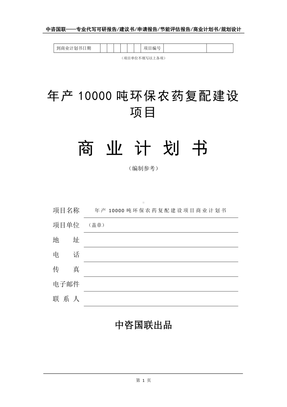 年产10000吨环保农药复配建设项目商业计划书写作模板-融资.doc_第2页