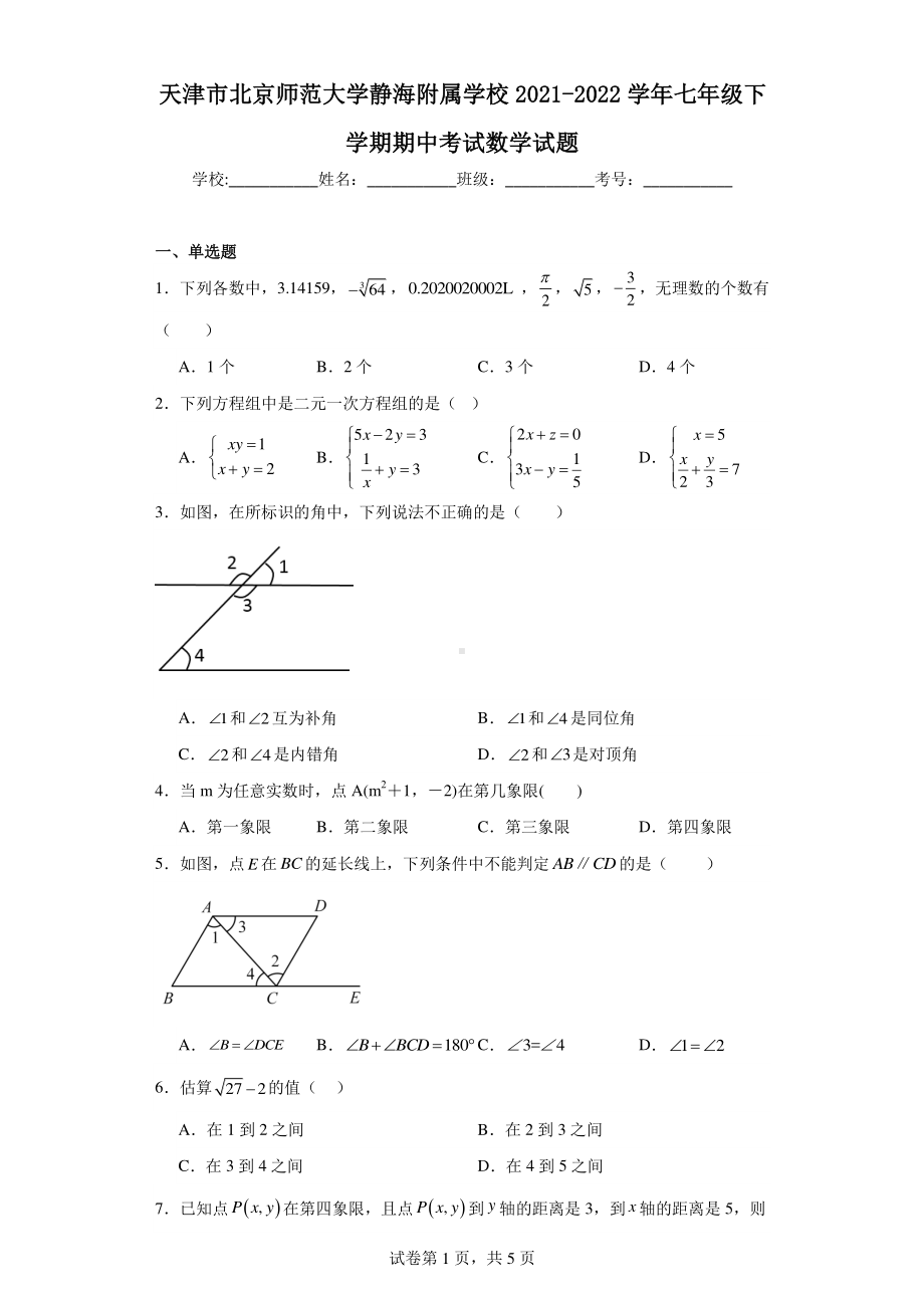 天津市北京师范大学静海附属学校2021-2022学年七年级下学期期中考试数学试题.pdf_第1页