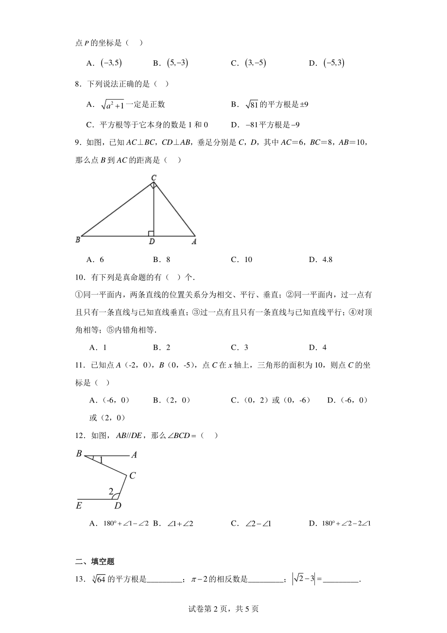 天津市北京师范大学静海附属学校2021-2022学年七年级下学期期中考试数学试题.pdf_第2页