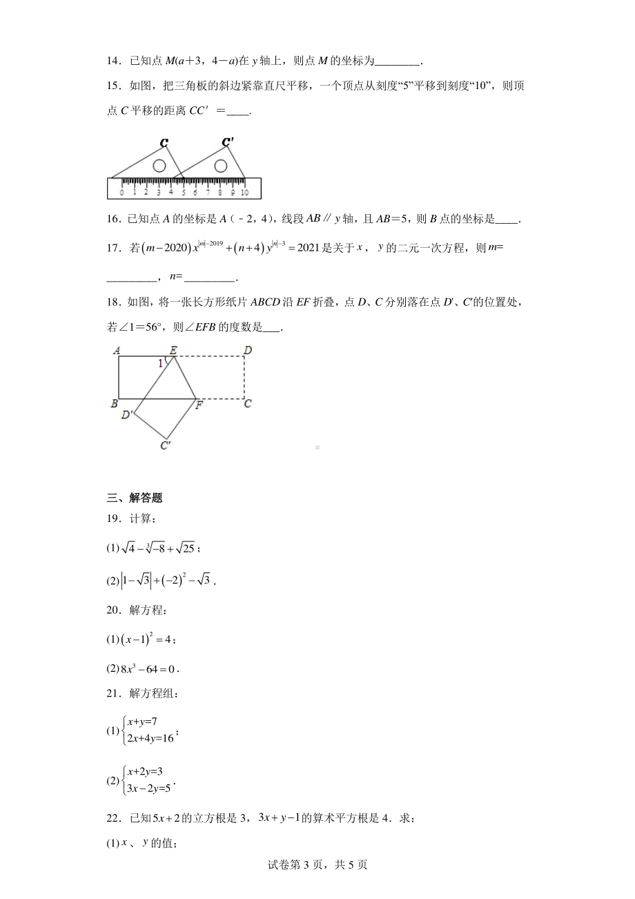 天津市北京师范大学静海附属学校2021-2022学年七年级下学期期中考试数学试题.pdf_第3页