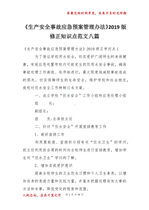 《生产安全事故应急预案管理办法》2019修正知识点范文八篇.docx