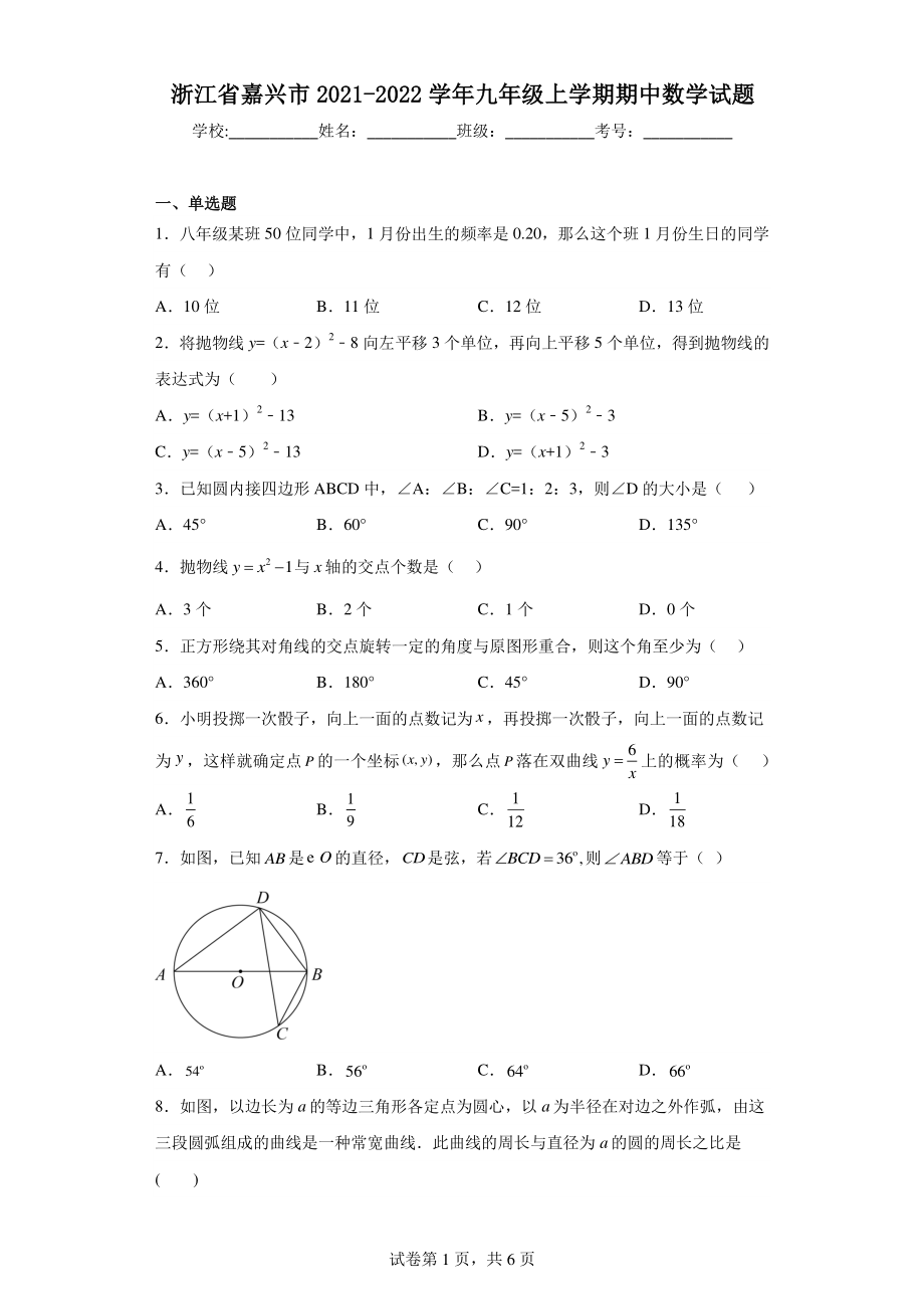 浙江省嘉兴市2021-2022学年九年级上学期期中数学试题.pdf_第1页