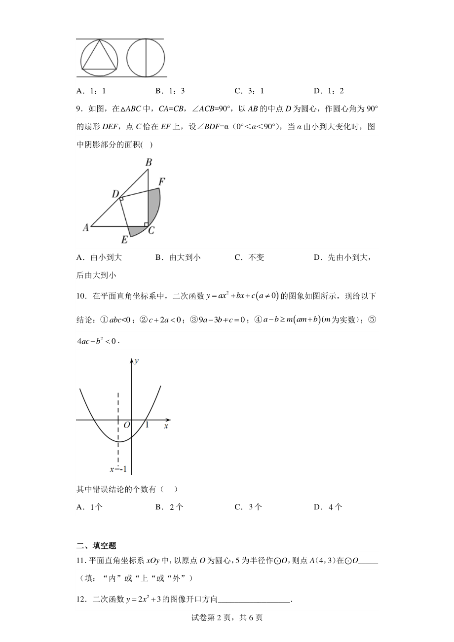 浙江省嘉兴市2021-2022学年九年级上学期期中数学试题.pdf_第2页