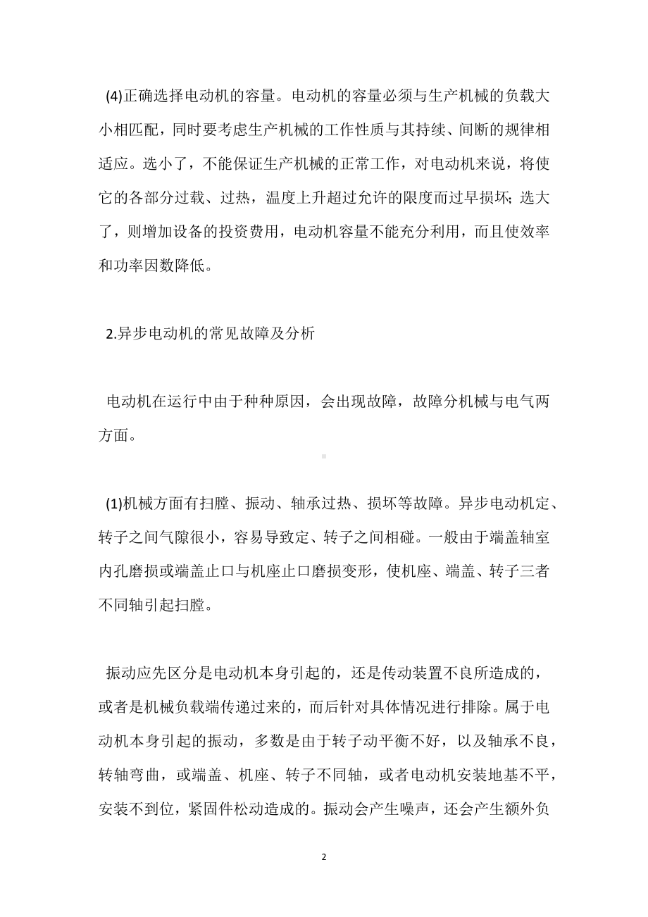 异步电动机安全要点概述模板范本.docx_第2页