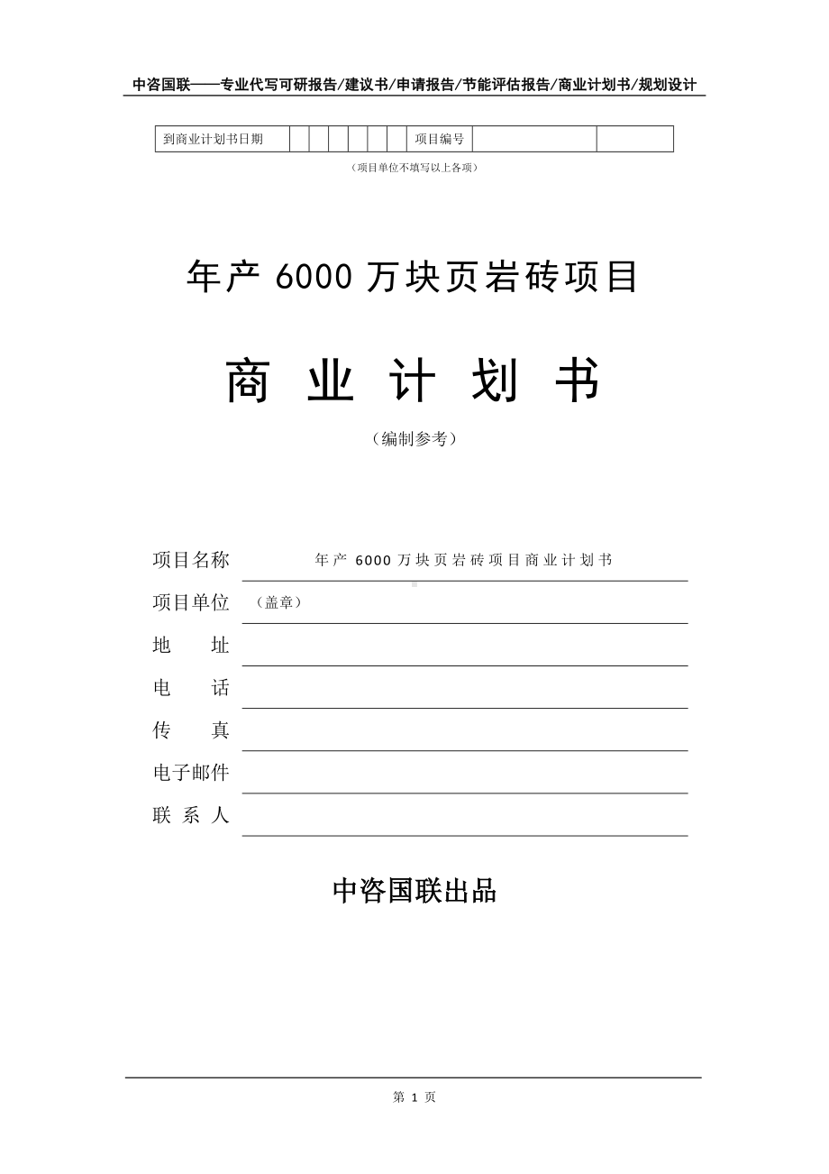 年产6000万块页岩砖项目商业计划书写作模板-融资.doc_第2页