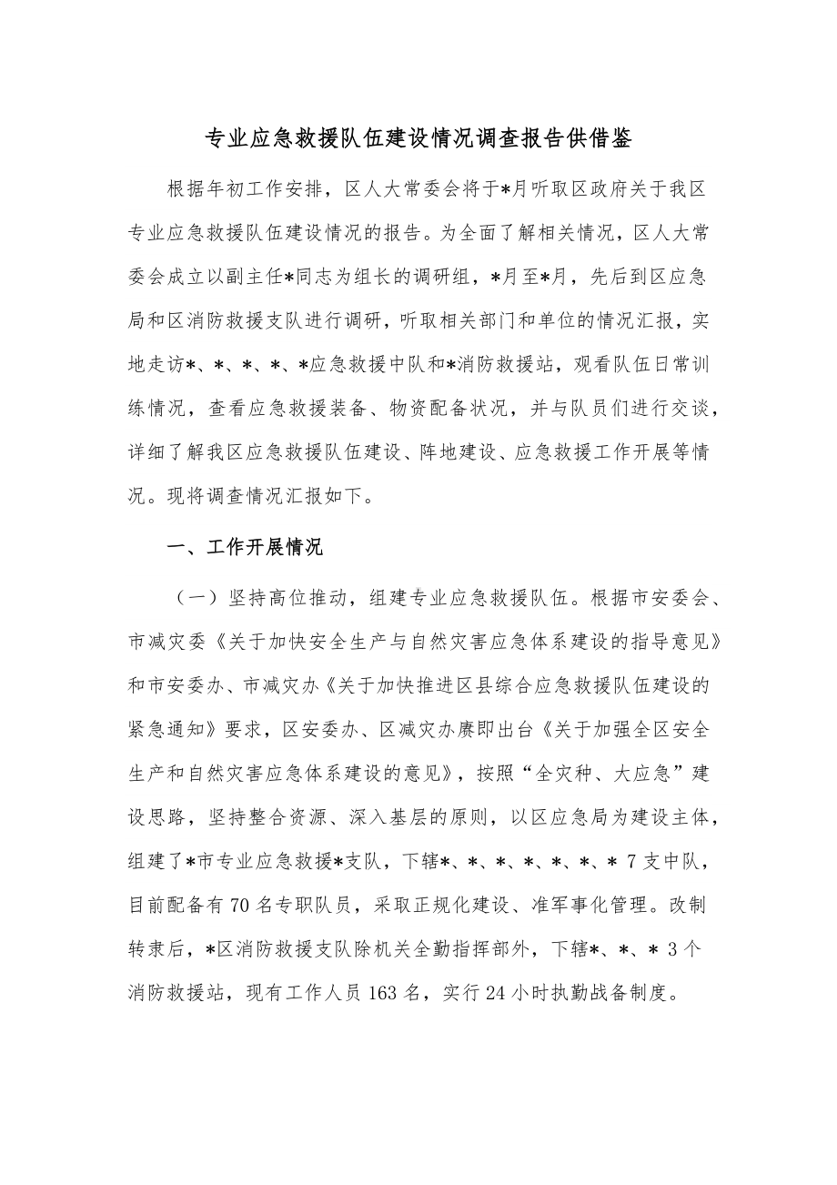 专业应急救援队伍建设情况调查报告供借鉴.docx_第1页