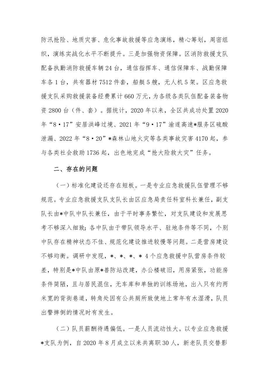 专业应急救援队伍建设情况调查报告供借鉴.docx_第3页