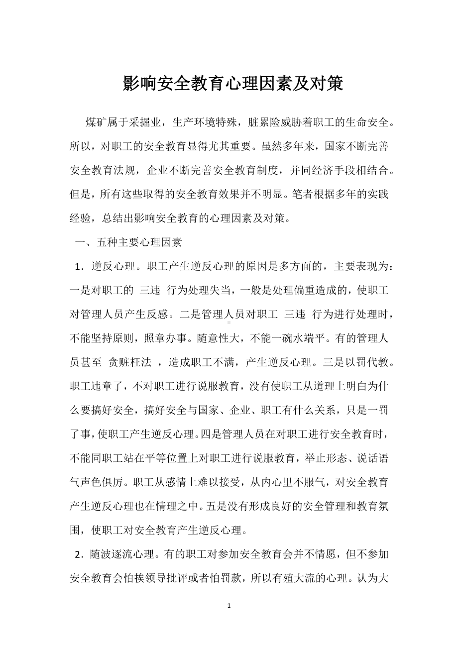 影响安全教育心理因素及对策模板范本.docx_第1页