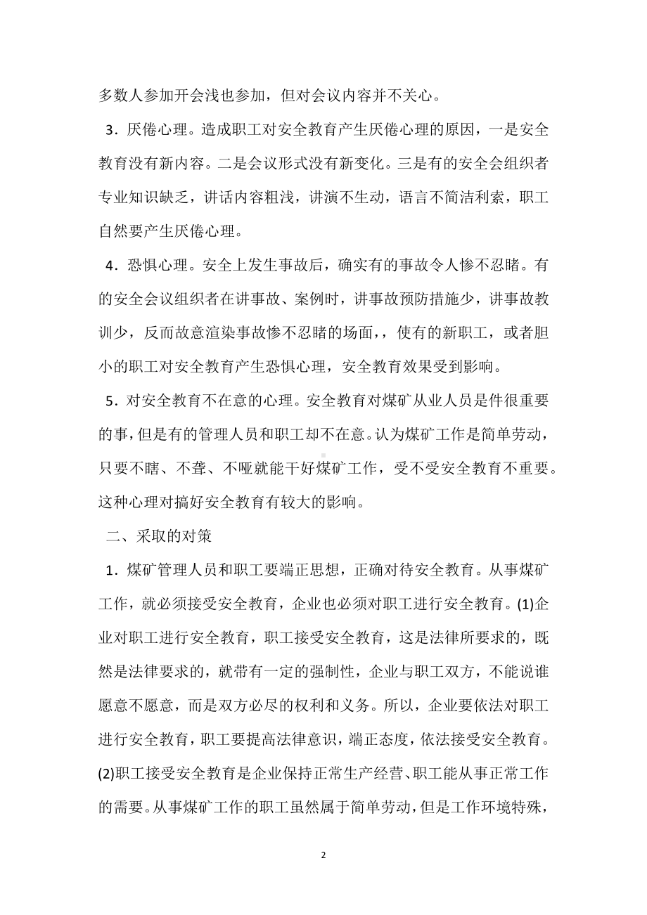 影响安全教育心理因素及对策模板范本.docx_第2页