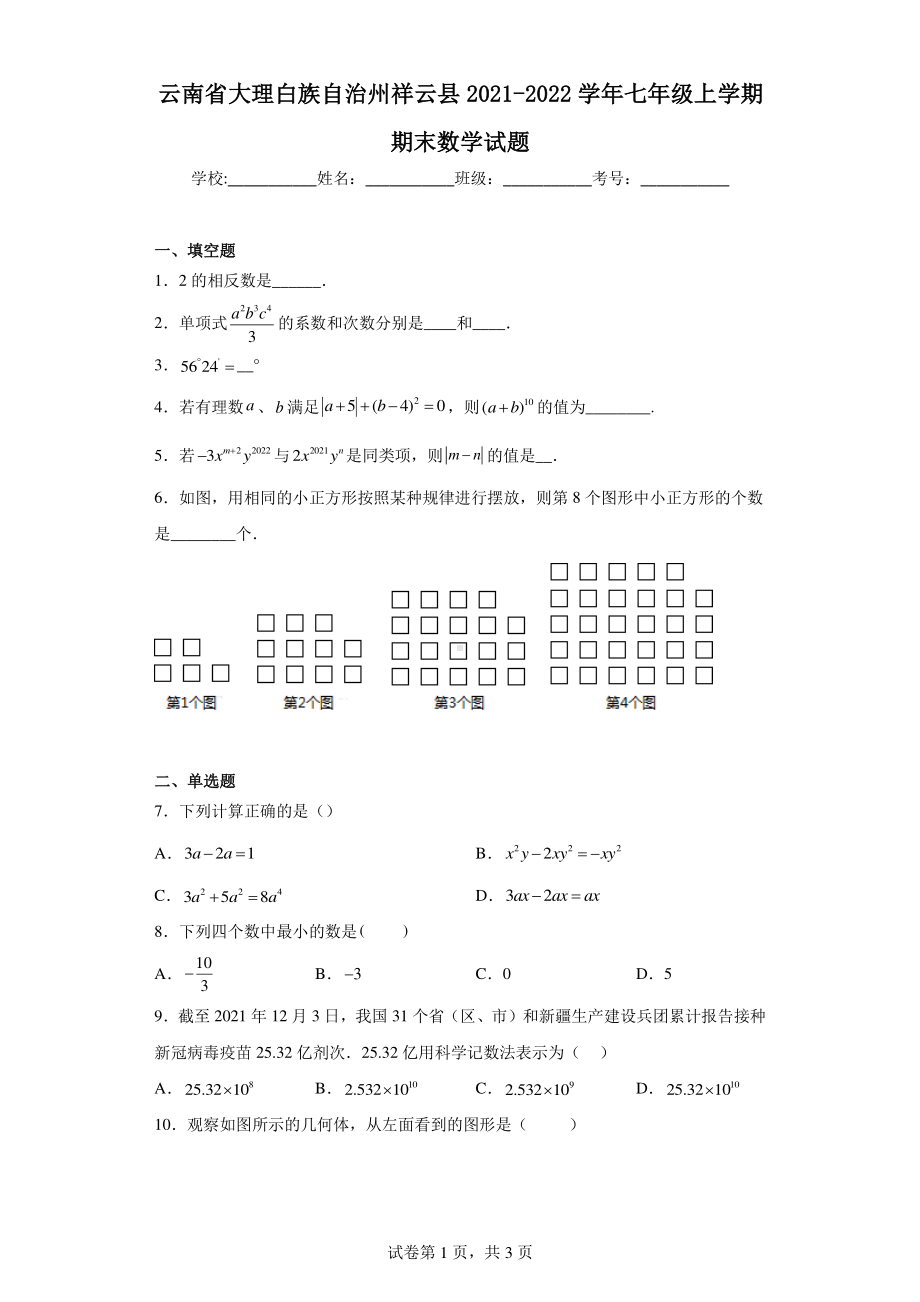 云南省大理白族自治州祥云县2021-2022学年七年级上学期期末数学试题.pdf_第1页