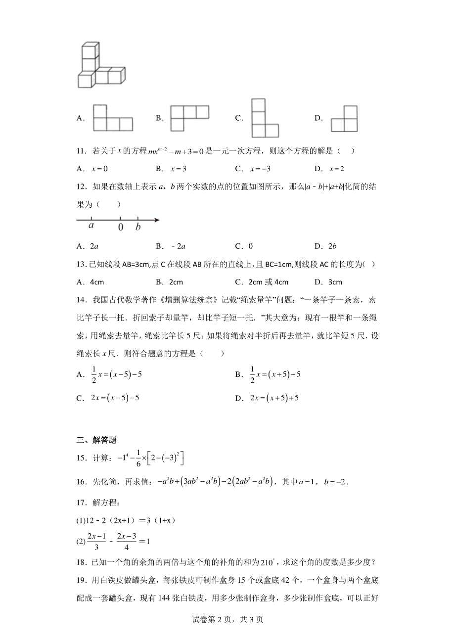 云南省大理白族自治州祥云县2021-2022学年七年级上学期期末数学试题.pdf_第2页