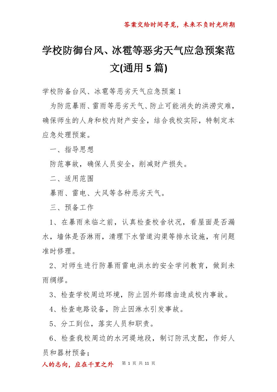 学校防御台风、冰雹等恶劣天气应急预案范文(通用5篇).docx_第1页