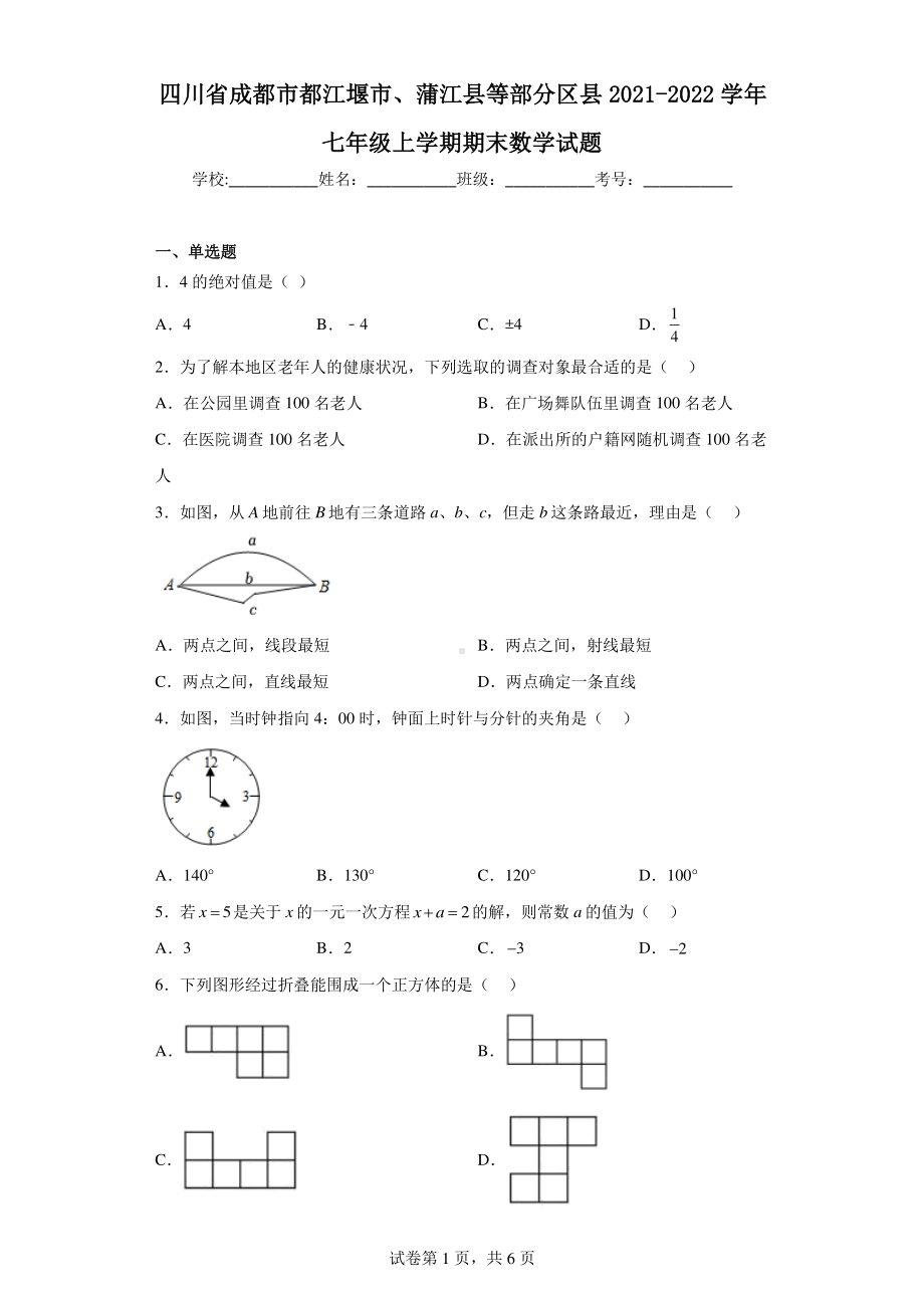 四川省成都市都江堰市、蒲江县等部分区县2021-2022学年七年级上学期期末数学试题.pdf_第1页