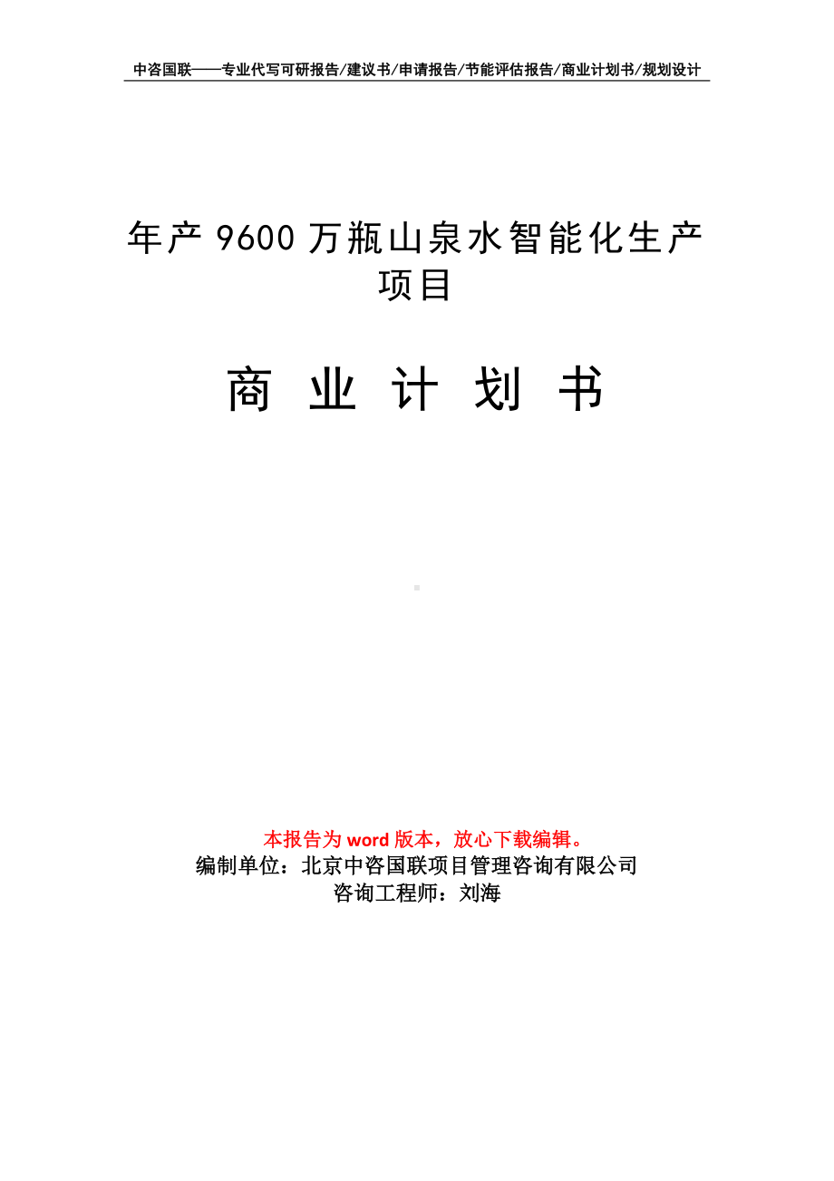 年产9600万瓶山泉水智能化生产项目商业计划书写作模板-融资.doc_第1页