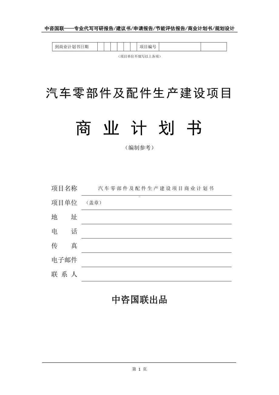 汽车零部件及配件生产建设项目商业计划书写作模板-招商融资代写.doc_第2页