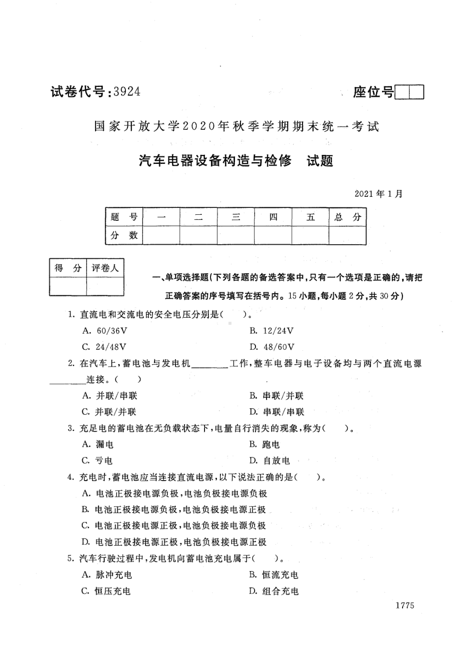 国开大学2021年01月3924《汽车电器设备构造与检修》期末考试参考答案.pdf_第1页