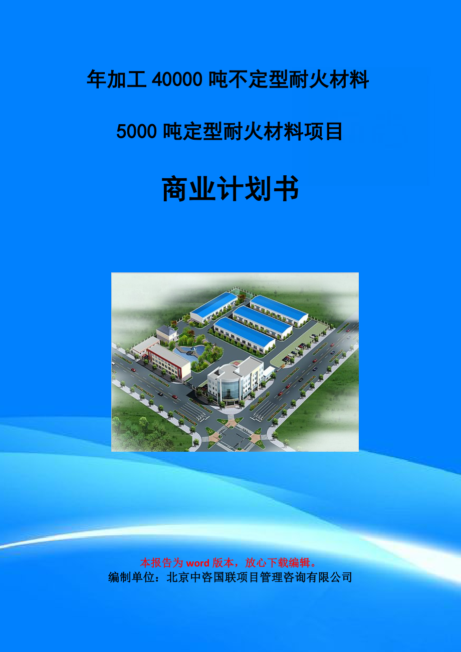 年加工40000吨不定型耐火材料5000吨定型耐火材料项目商业计划书写作模板-招商融资代写.doc_第1页