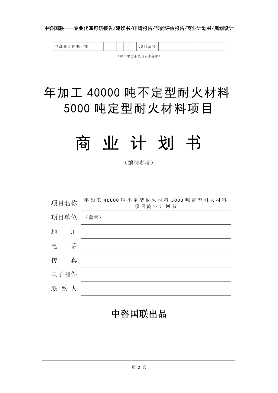 年加工40000吨不定型耐火材料5000吨定型耐火材料项目商业计划书写作模板-招商融资代写.doc_第3页