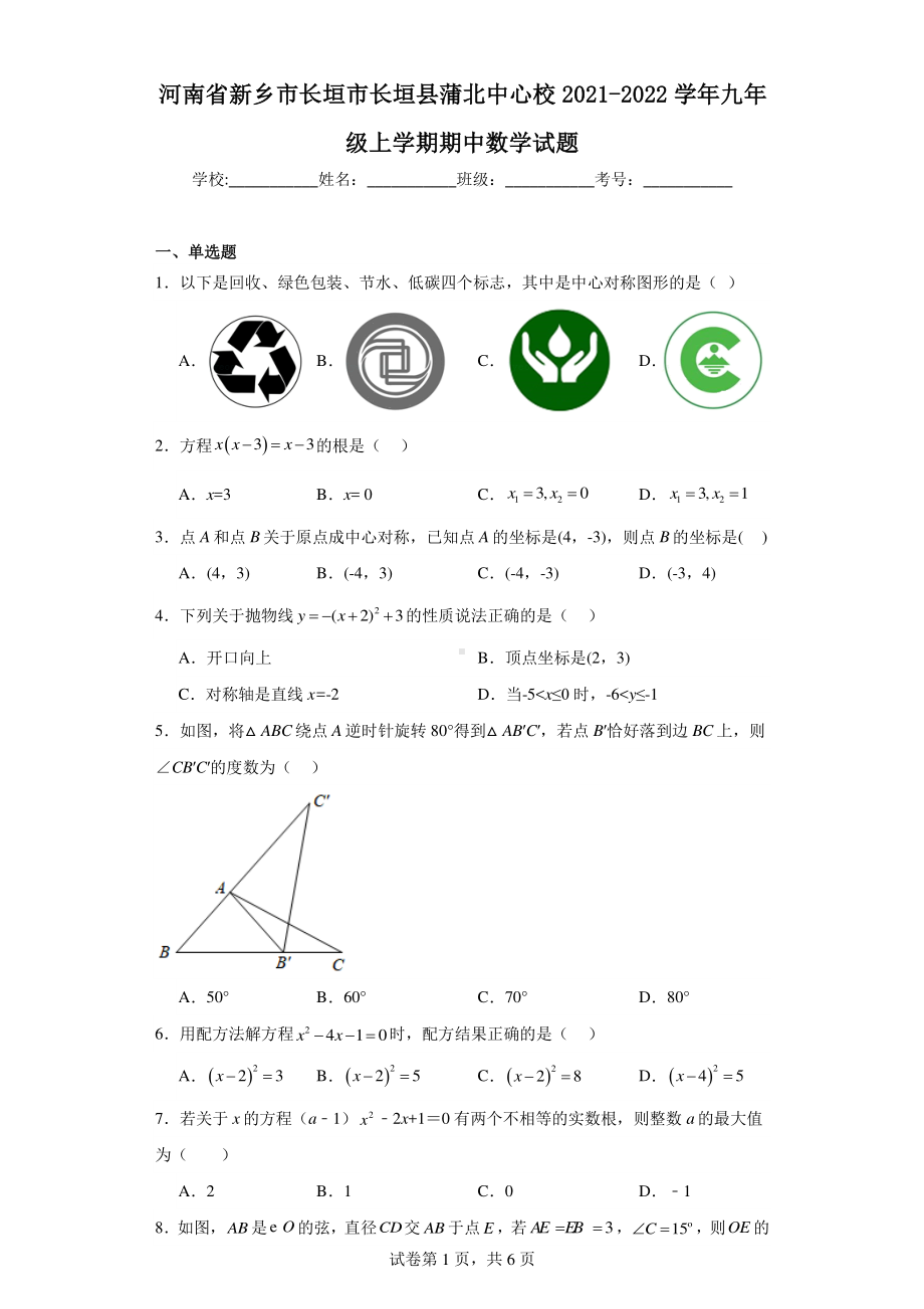 河南省新乡市长垣市长垣县蒲北中心校2021-2022学年九年级上学期期中数学试题.pdf_第1页