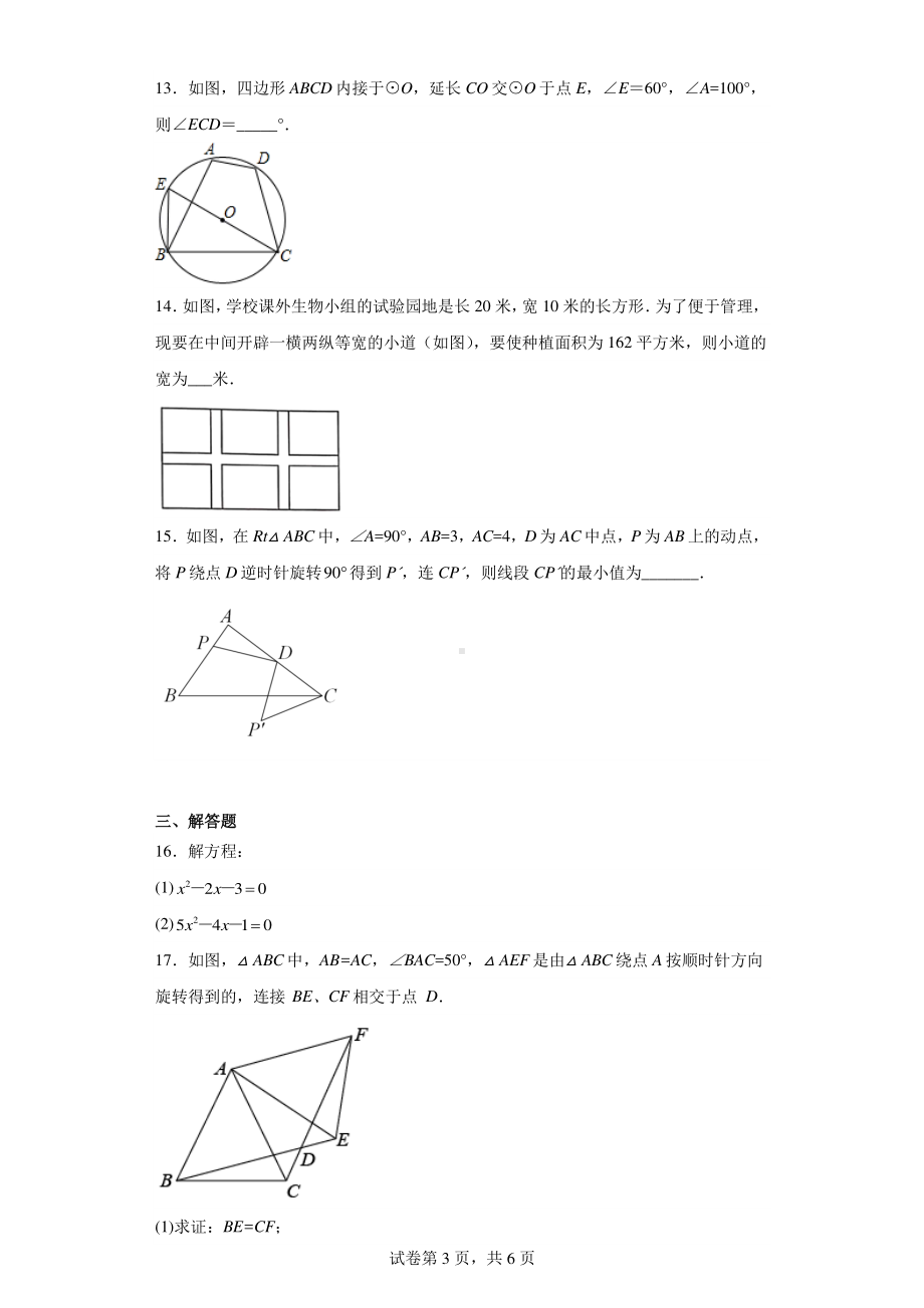 河南省新乡市长垣市长垣县蒲北中心校2021-2022学年九年级上学期期中数学试题.pdf_第3页