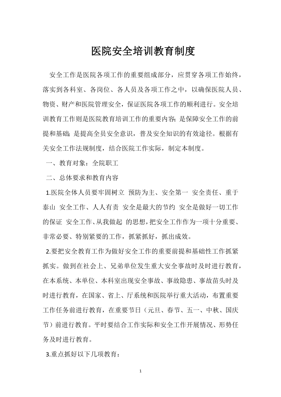 医院安全培训教育制度模板范本.docx_第1页