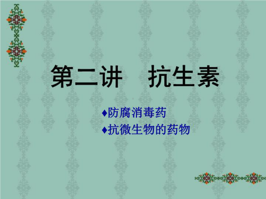 抗微生物药物二.ppt_第2页