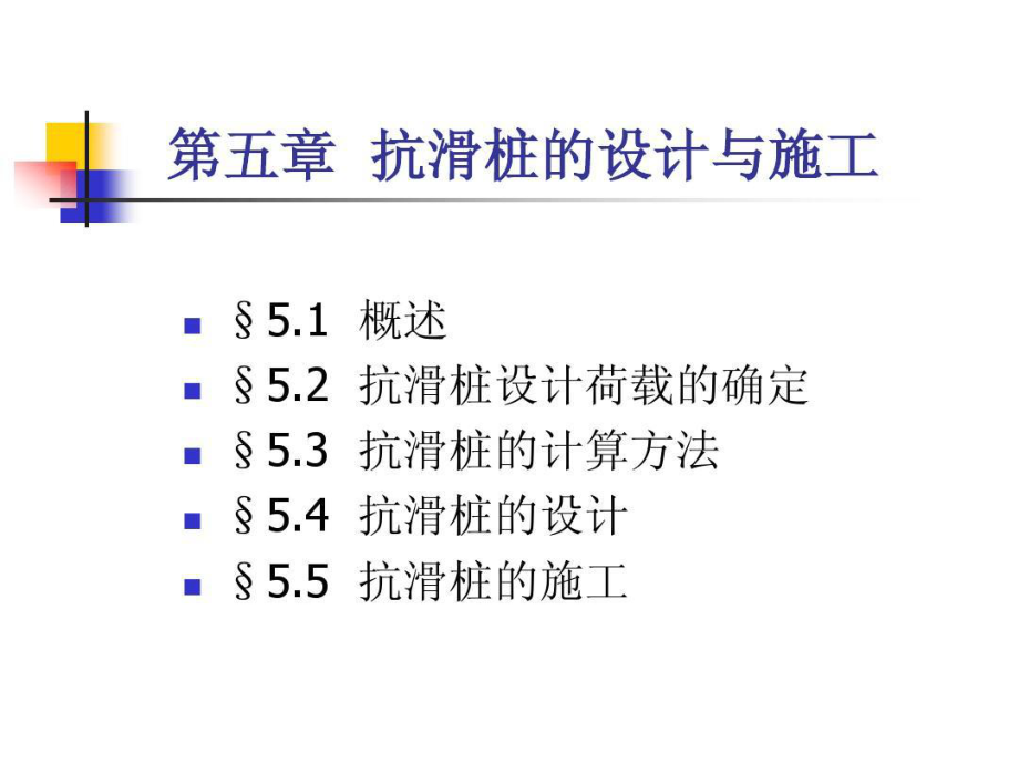 抗滑桩设计与计算.ppt_第1页