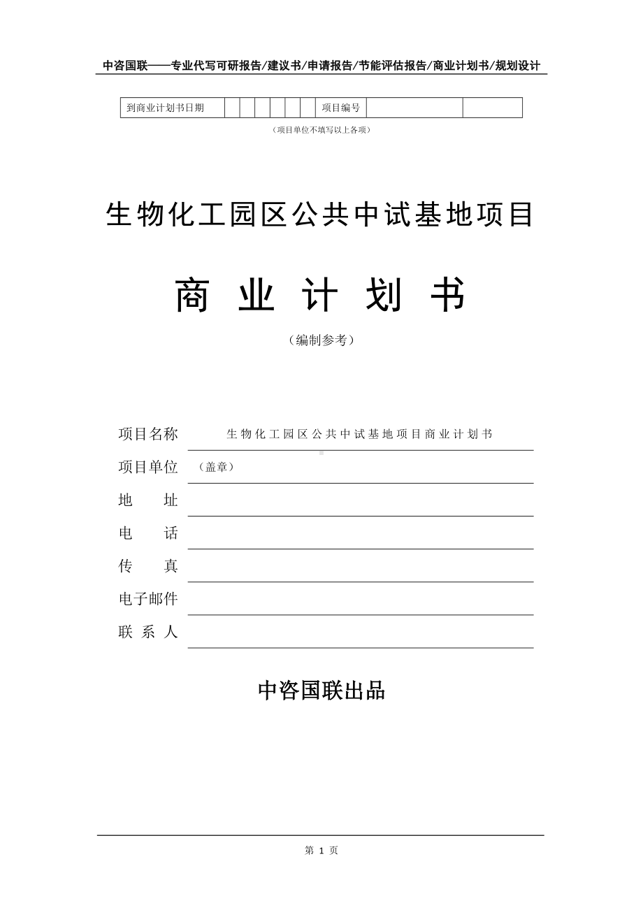 生物化工园区公共中试基地项目商业计划书写作模板-招商融资代写.doc_第2页