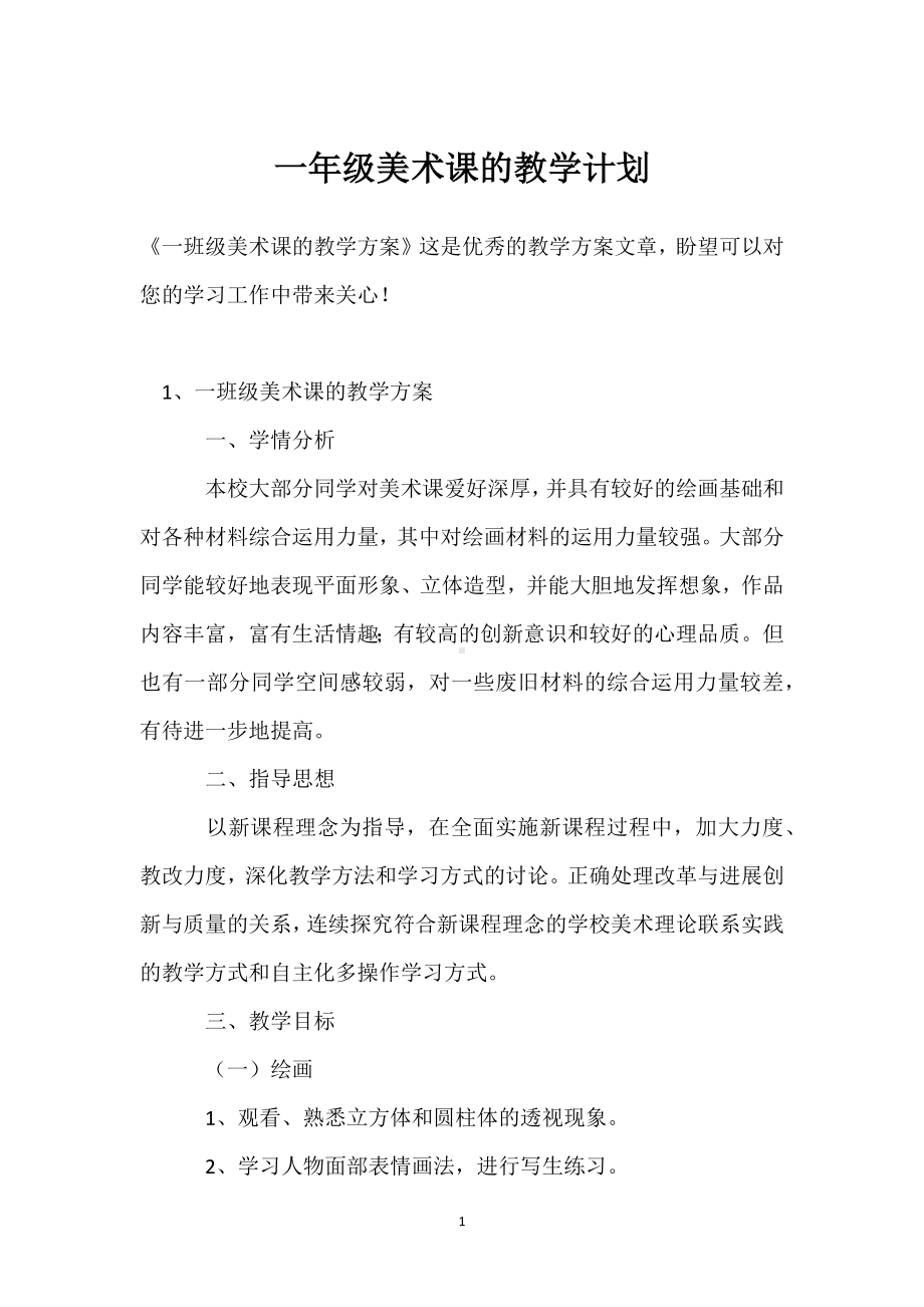 一年级美术课的教学计划模板范本.docx_第1页