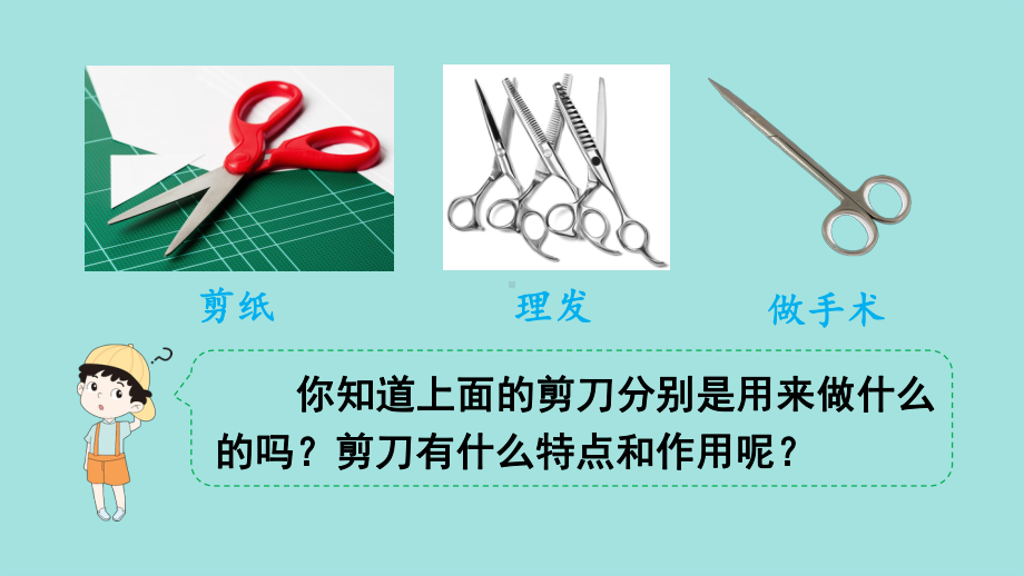 教科版六年级上册科学第3单元第5课 灵活巧妙的剪刀 课件（ppt教学）.pptx_第3页