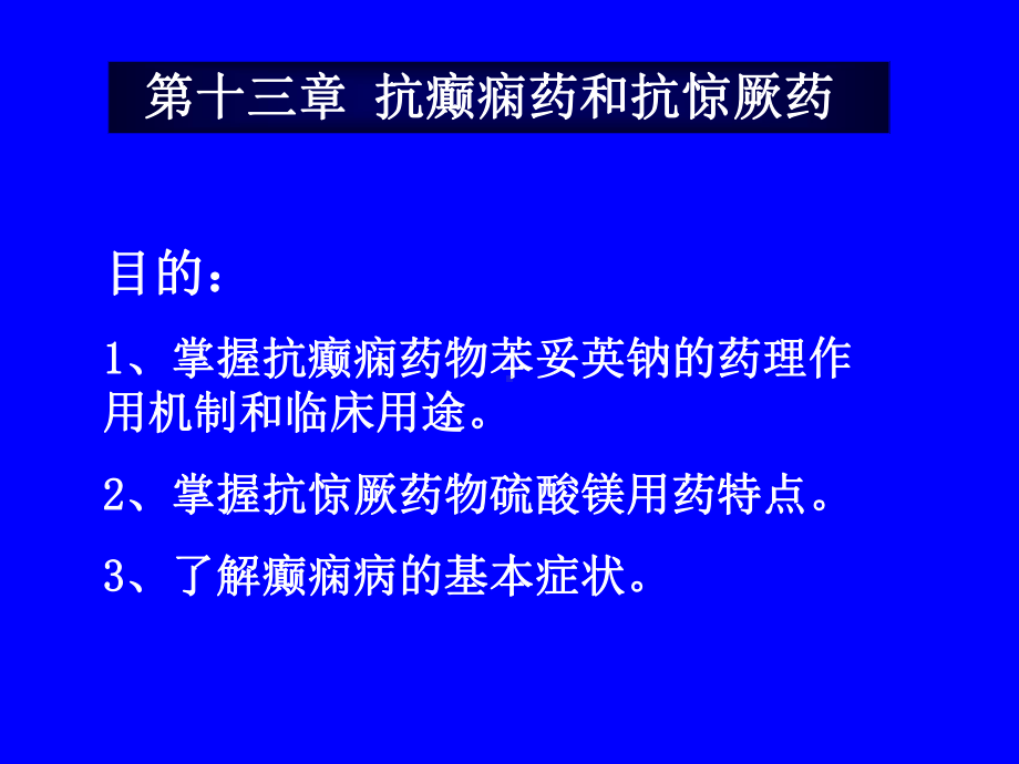 抗惊中药药理全课件.pptx_第1页