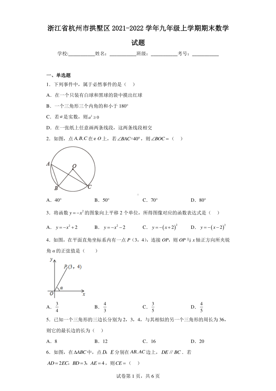 浙江省杭州市拱墅区2021-2022学年九年级上学期期末数学试题.pdf_第1页