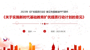 完整《关于实施新时代基础教育扩优提质行动计划的意见》全文PPT.ppt