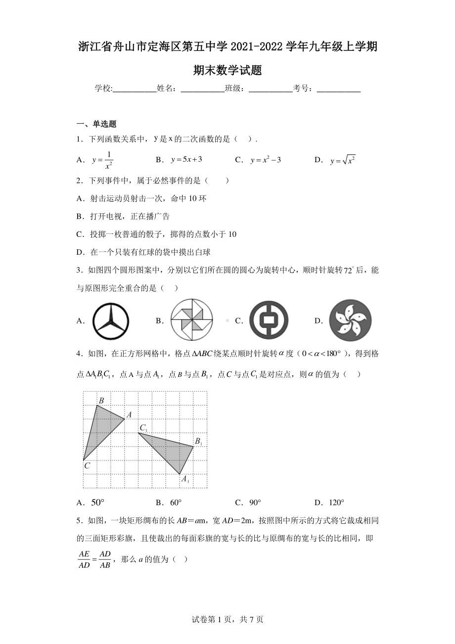 浙江省舟山市定海区第五中学2021-2022学年九年级上学期期末数学试题.pdf_第1页