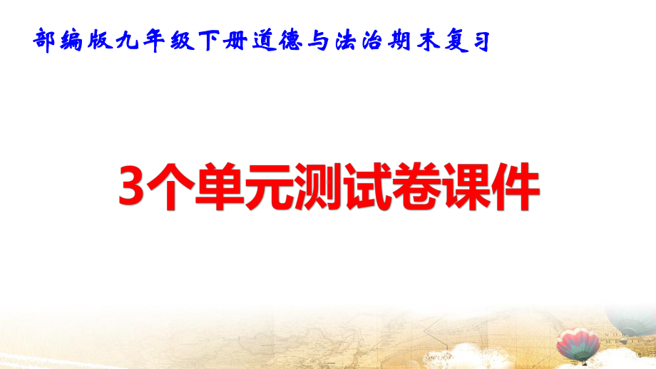 部编版九年级下册道德与法治期末复习3个单元测试卷课件125张.pptx_第1页