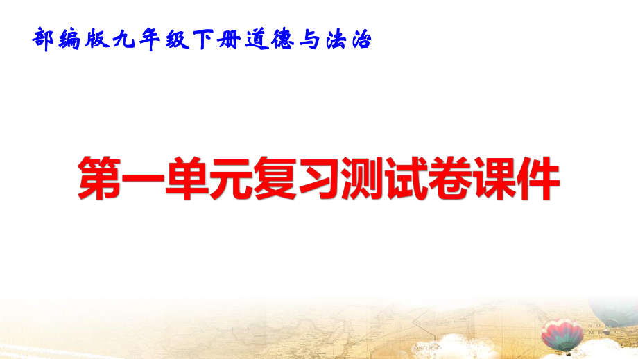 部编版九年级下册道德与法治期末复习3个单元测试卷课件125张.pptx_第2页