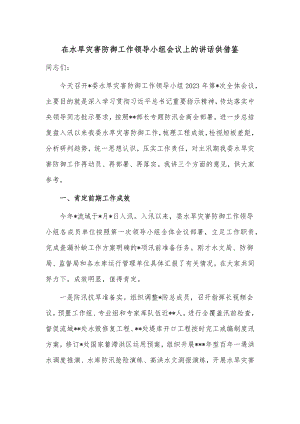 在水旱灾害防御工作领导小组会议上的讲话供借鉴.docx