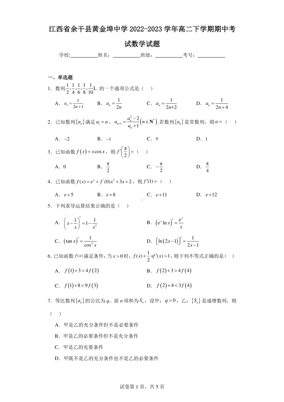 江西省余干县黄金埠中学2022-2023学年高二下学期期中考试数学试题.pdf_第1页