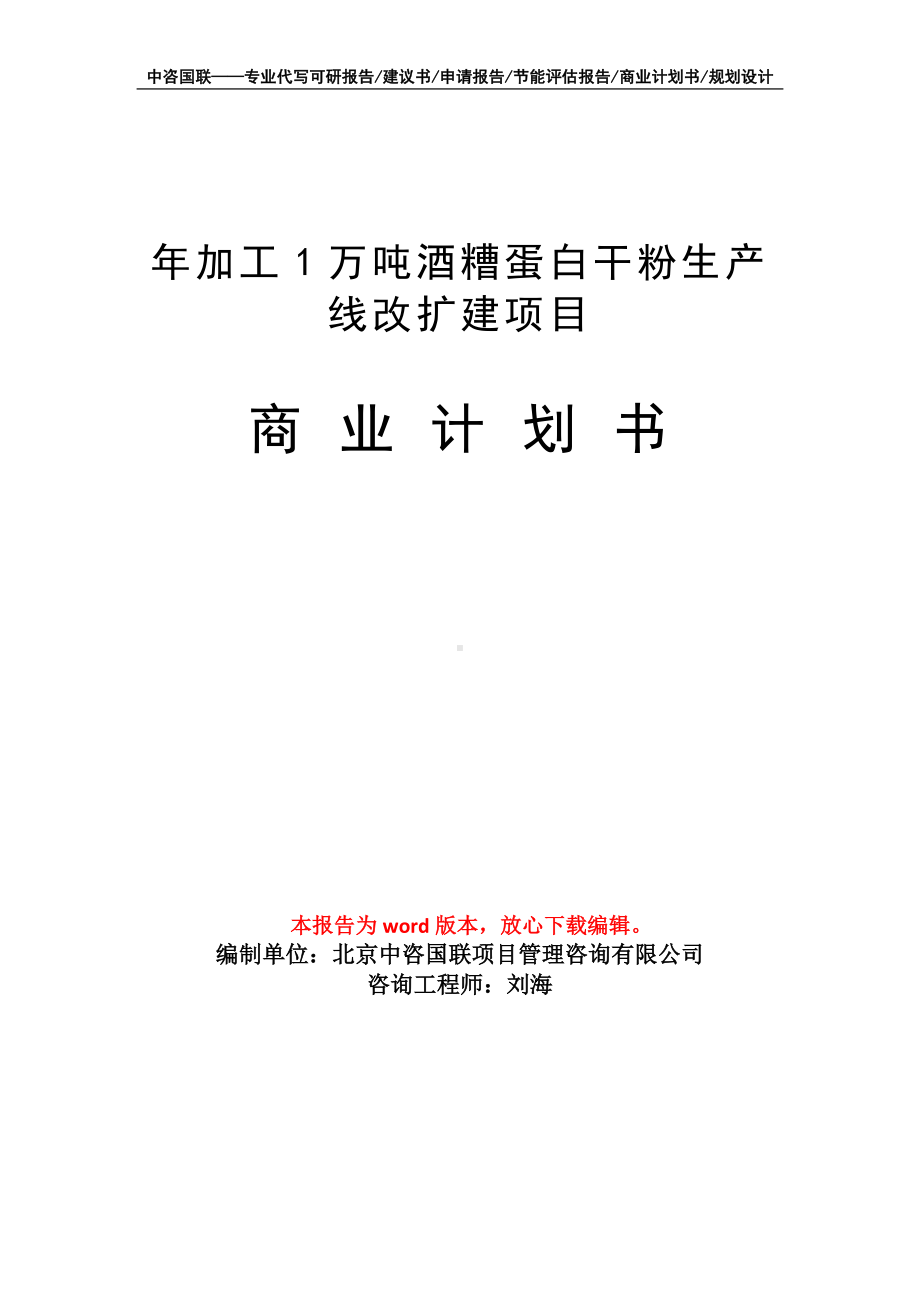 年加工1万吨酒糟蛋白干粉生产线改扩建项目商业计划书写作模板-融资.doc_第1页