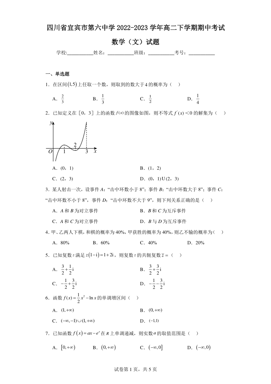 四川省宜宾市第六中学2022-2023学年高二下学期期中考试数学(文)试题.pdf_第1页