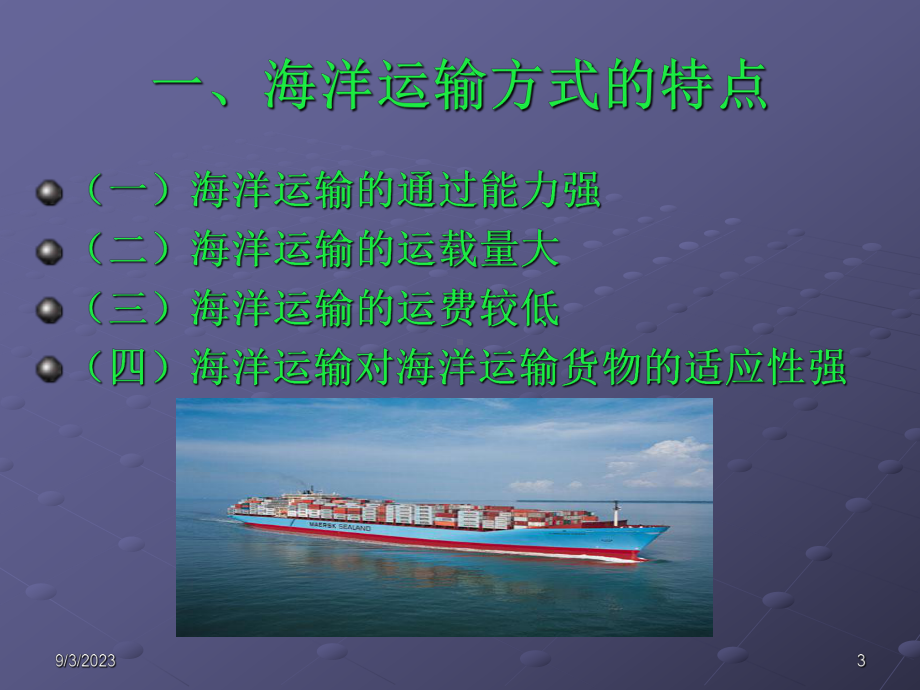 第03章国际货物运输课件课件.ppt_第3页