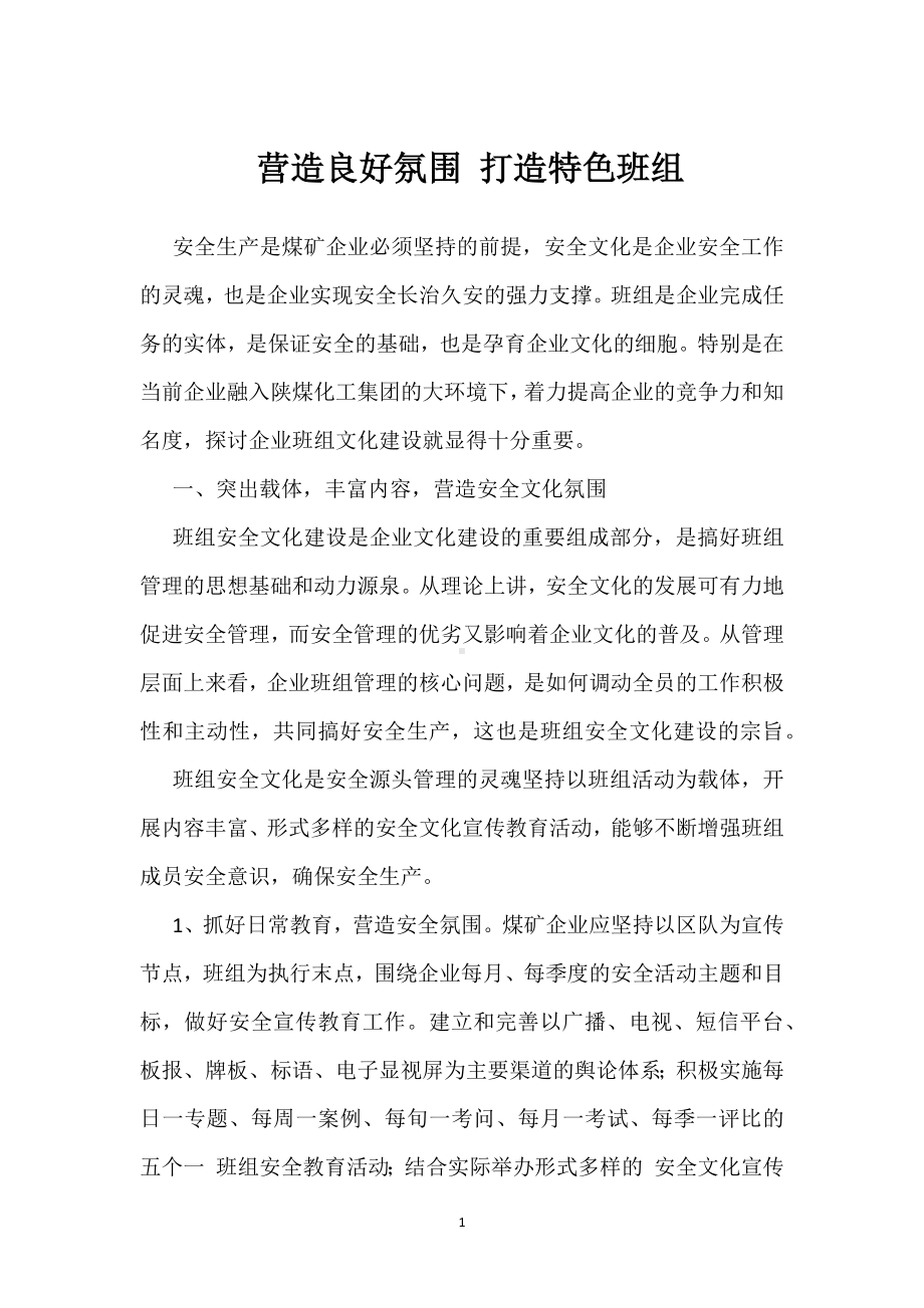 营造良好氛围 打造特色班组模板范本.docx_第1页