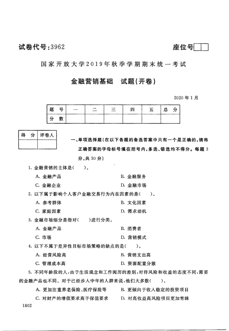 国开大学2020年01月3962《金融营销基础》期末考试参考答案.pdf_第1页