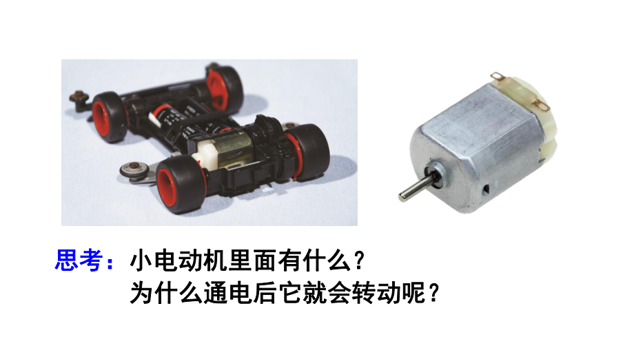 教科版六年级上册科学第4单元第6课 神奇的小电动机 课件（ppt教学）.pptx_第3页