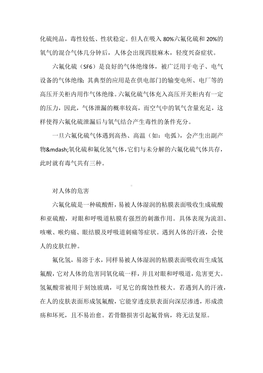 六氟化硫有毒气体的介绍和防护措施.docx_第2页