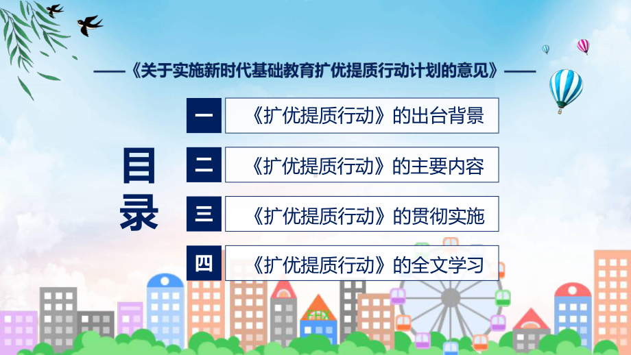 一图看懂关于实施新时代基础教育扩优提质行动计划的意见学习解读课件.pptx_第3页