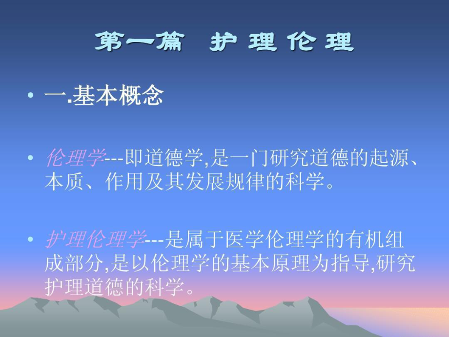 护-理-伦-理-与-法-规.ppt_第2页