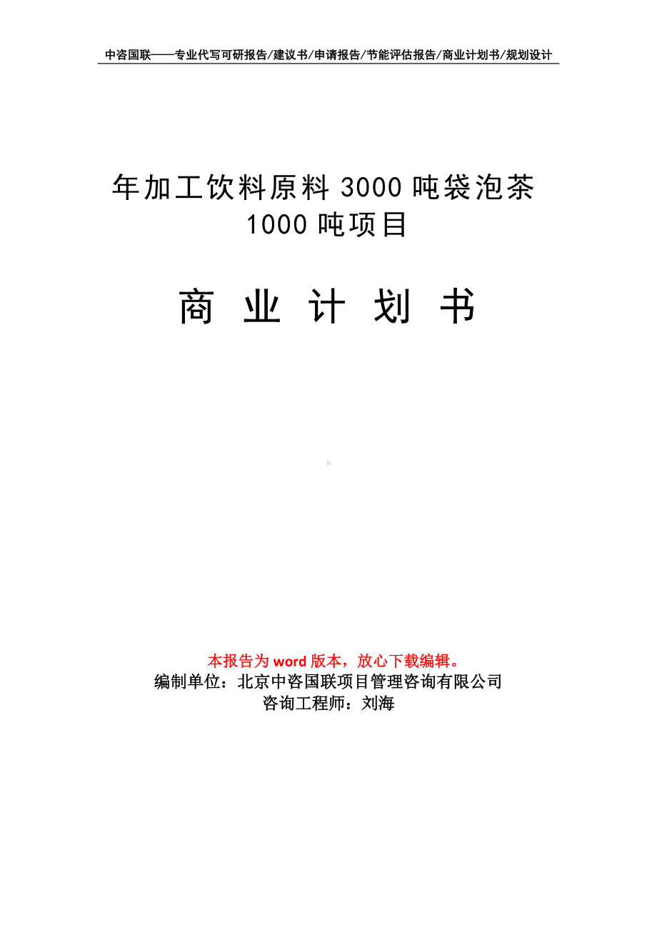 年加工饮料原料3000吨袋泡茶1000吨项目商业计划书写作模板-融资.doc_第1页