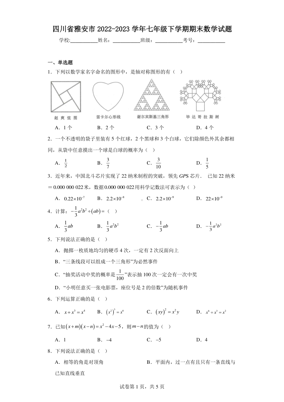 四川省雅安市2022-2023学年七年级下学期期末数学试题.pdf_第1页